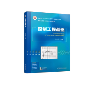 官网正版 控制工程基础 仲志丹 9787111747130 机械工业出版社 教材