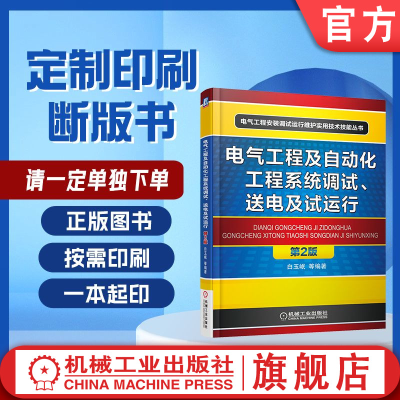 定制断版书 请单独下单 电气工程及自动化工程系统调试、送电及试运行 第2版 白玉岷 9787111534747 机械工业出版社