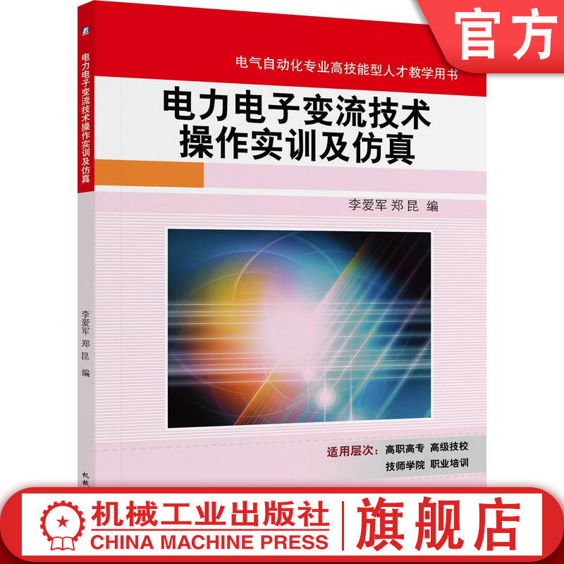 官网正版 电力电子变流技术操作实训及仿真 李爱军 郑昆 9787111353225 机械工业出版社 教材