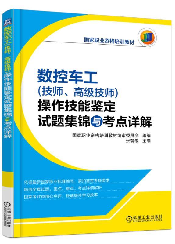 数控车工（技师、高级技师）操作技能鉴定试题集锦与考点详解 张智敏 国家职业资格培训教材9787111545125机械工业出版社全新正版属于什么档次？