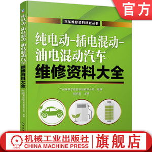 官网正版 纯电动 插电混动 油电混动汽车维修资料大全 广州瑞佩尔信息科技有限公司 胡欢贵 新能源 保养书籍