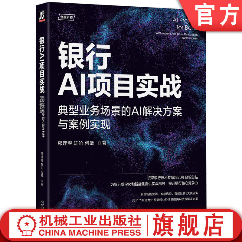 官网正版 银行AI项目实战 典型业务场景的AI解决方案与案例实现 邵理煜 陈沁 何敏 智能营销 自动机器学习 图神经网络 方案设计