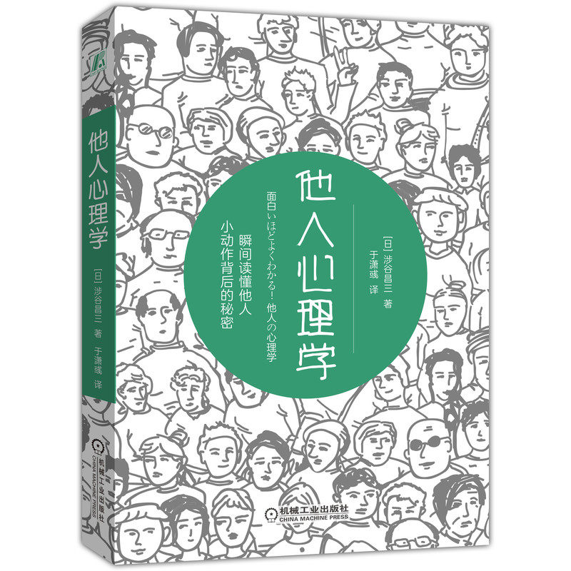 官网正版  他人心理学 涉谷昌三 恐惧 日常习惯 重塑勇气 勇敢 步骤 方法 实际生活 行动指南 机械工业出版社旗舰店