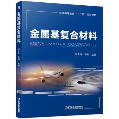 金属基复合材料 赵玉涛 陈刚 主编 普通高等教育“十三五”规划教材 9787111620389 机械工业出版社全新正版