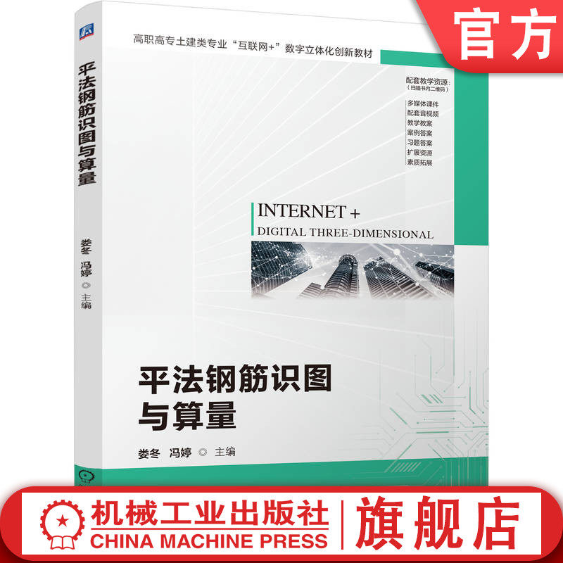 官网正版 平法钢筋识图与算量(配套丰富教学资源) 娄冬 冯婷 9787111779636 机械工业出版社 教材