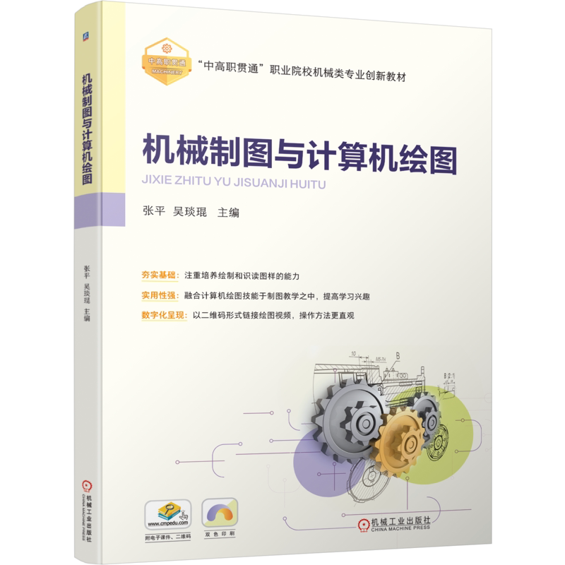 官网正版 机械制图与计算机绘图 张平 吴琰琨 9787111754381 机械工业出版社 教材