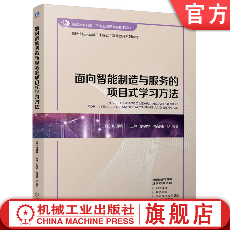官网正版 面向智能制造与服务的项目式学习方法 川田诚一 王峰 佘锦华 杨晓楠 9787111776673 战略性新兴十四五 机械工业出版社