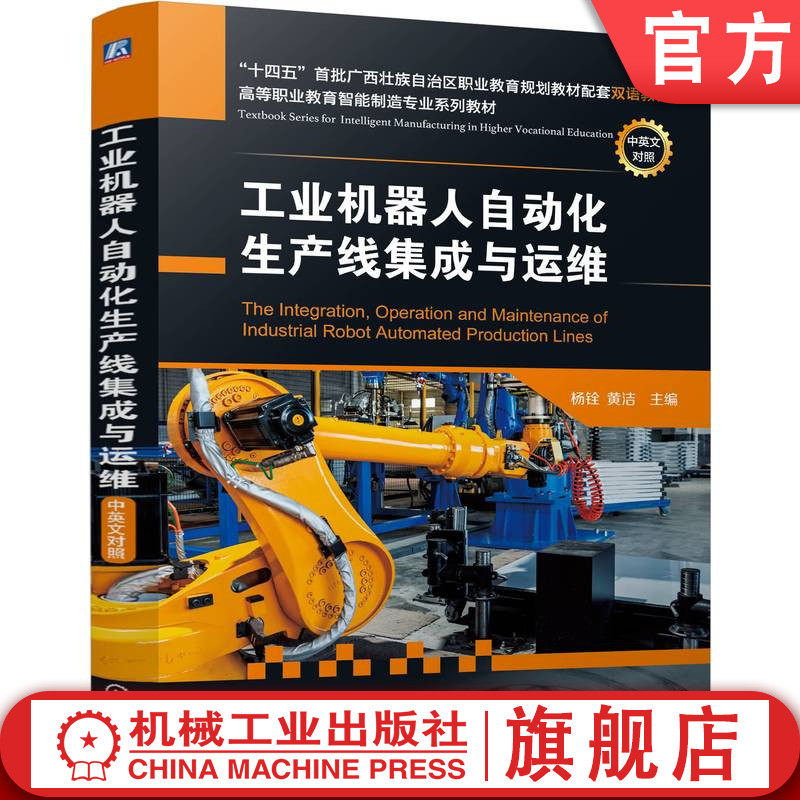 官网正版 工业机器人自动化生产线集成与运维 杨铨 黄洁 9787111769484 机械工业出版社 教材