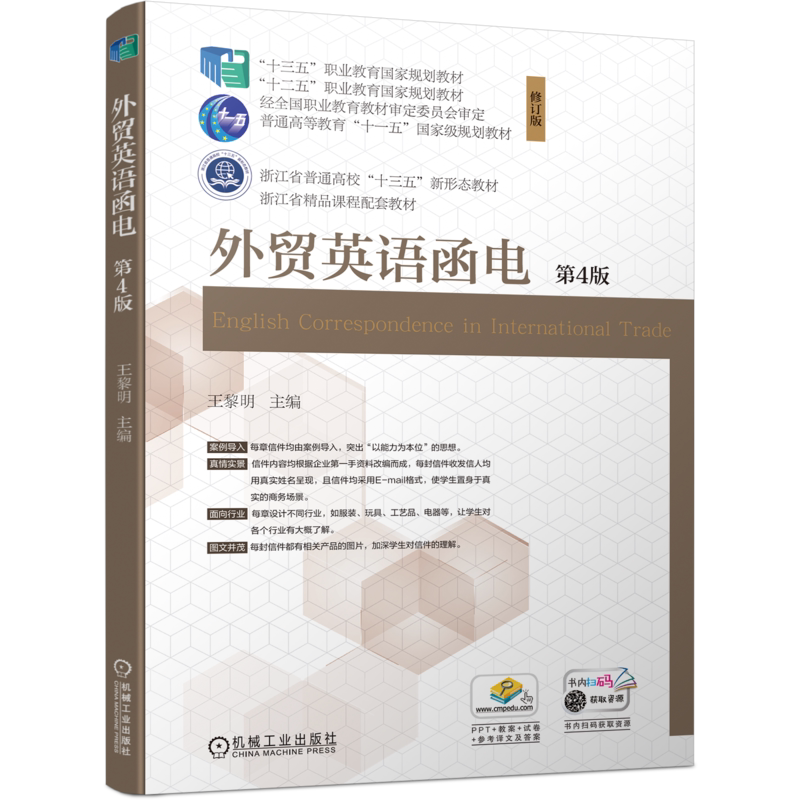 官网正版 外贸英语函电 第4版 王黎明 十三五职业教育规划教材 浙江省精品课程 9787111518235 机械工业出版社