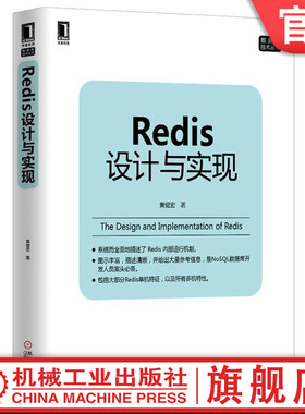 Redis设计与实现 黄健宏 数据库技术丛书 9787111464747
