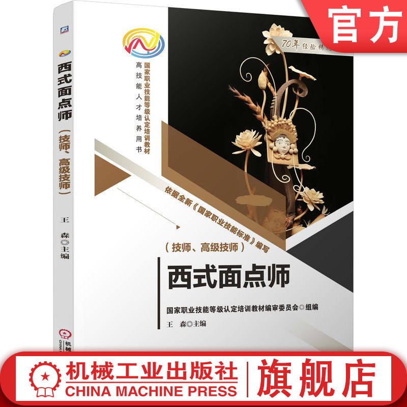 官网正版 西式面点师 技师 高级技师 王森 9787111712909 教材 机械工业出版社