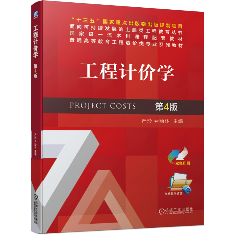 官网正版 工程计价学 第4版 严玲 尹贻林 普通高等教育工程造价类专业系列教材 机械工业出版社旗舰店