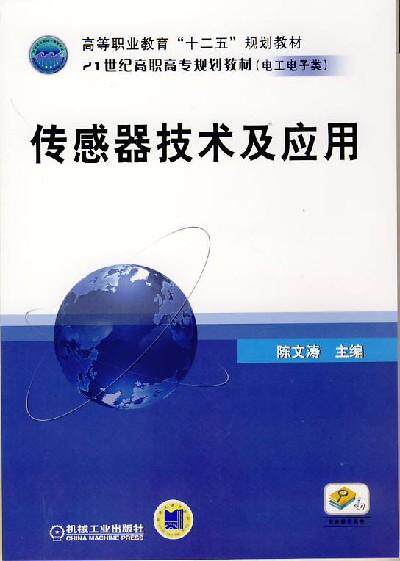 传感器技术及应用 陈文涛 高等职业教育十二五规划教材 21世纪高职高专规划教材 9787111429470