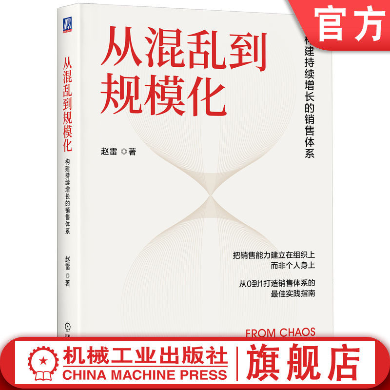 官网正版 从混乱到规模化:构建持续增长的销售体系 赵雷 著 把销售能力建立在组织上而非个人 销售管理 规模化 持续增长 销售体系