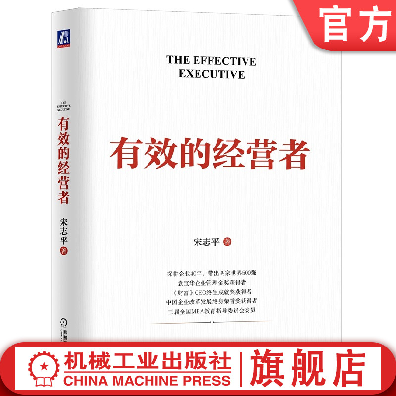 官网正版 有效的经营者 宋志平 治理规范 社会责任 职能层级 学习型组织 素养教育 降本增效 资金周转 生产要素 市场细分