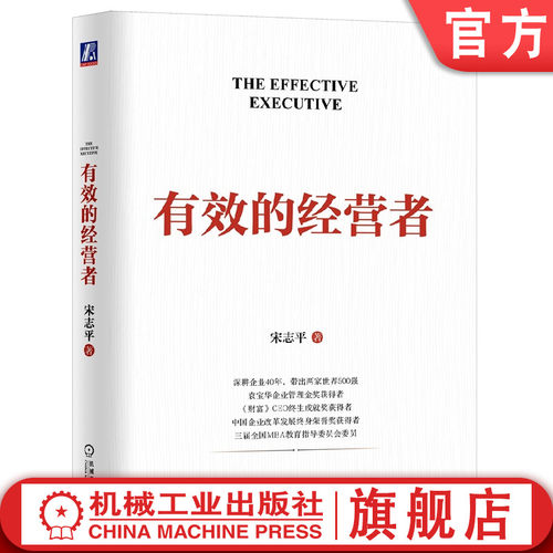 有效的经营者宋志平机械工业