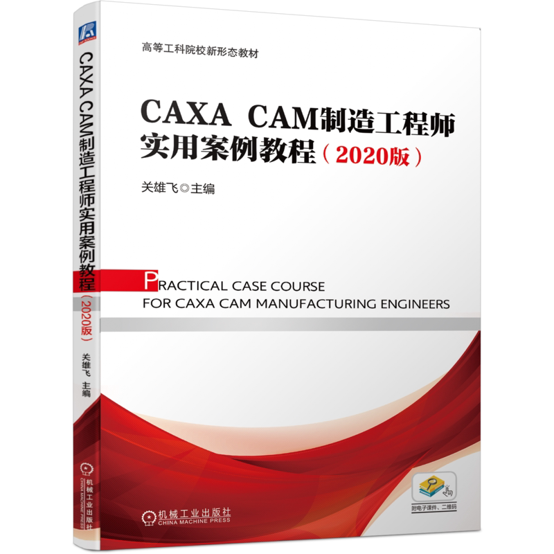 官网正版 CAXA CAM制造工程师实用案例教程 2020版 关雄飞 高等工科院校新形态教材 机械工业出版社旗舰店