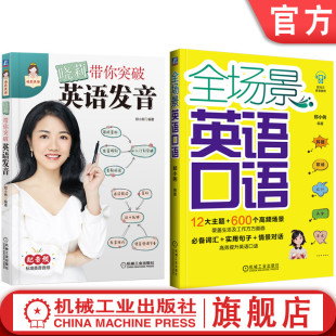 晓莉带你突破英语发音 全场景英语口语 全2册 社 套装 英语口语大全零基础入门英语自学教程书 机械工业出版