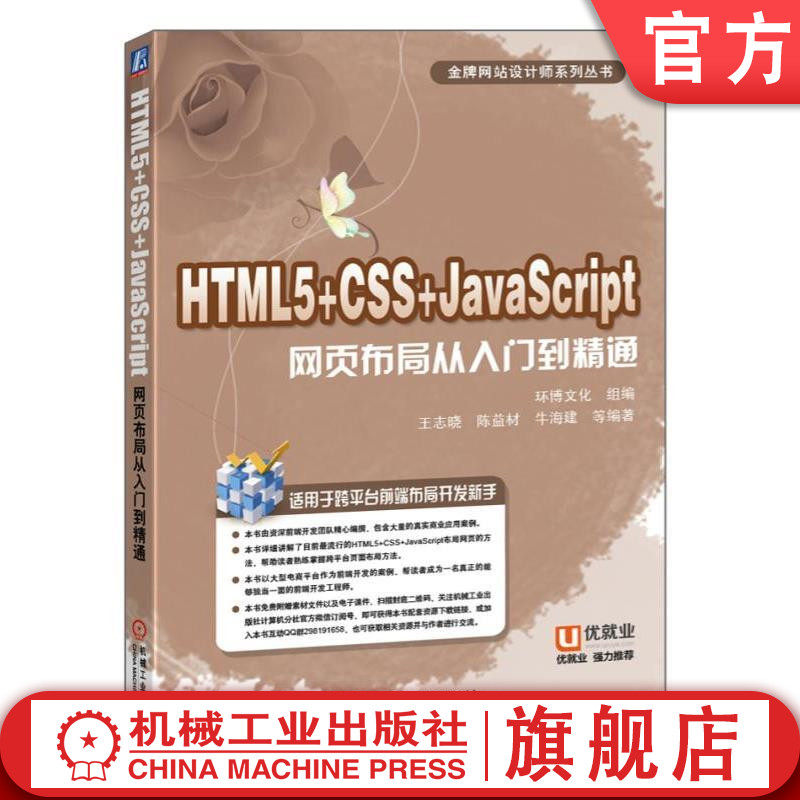 HTML5+CSS+JavaScript网页布局从入门到精通 环博文化 组编王志晓 陈益材 牛海建 等编著 金牌网站设计师系列丛书机械工业出版社