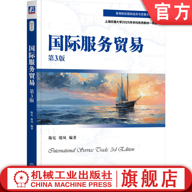 官网正版 国际服务贸易 第3版 陈宪 殷凤 编著 总结世界主要国家服贸体系与管理 9787111791591 机械工业出版社 教材