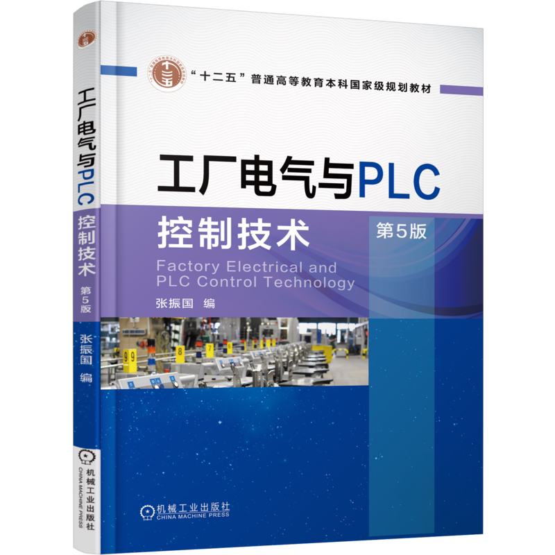 官网正版 工厂电气与PLC控制技术 第5版 张振国 普通高等教育本科教材 9787111551799 机械工业出版社旗舰店