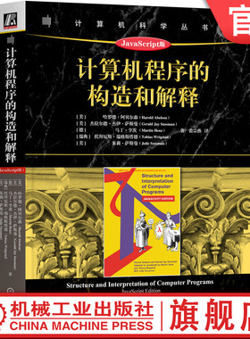 官网正版 计算机程序的构造和解释：JavaScript版 Harold Abelson 经典之作的全新版本 9787111734635 机械工业出版社