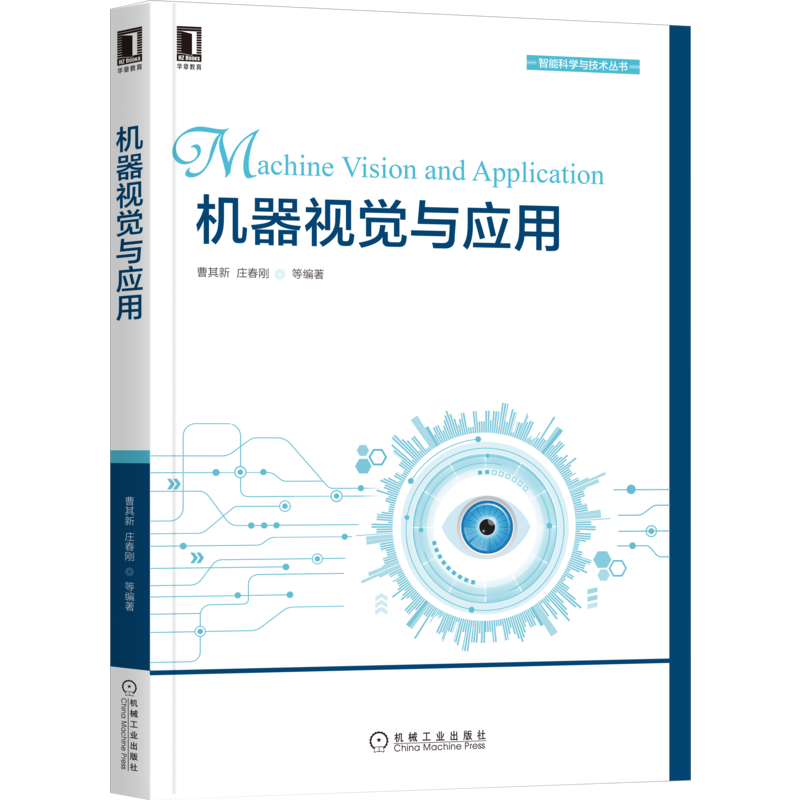 官网正版 机器视觉与应用 曹其新 庄春刚 算法 软硬件技术 人工智能 图像处理 检测识别 数字视频 机器人控制
