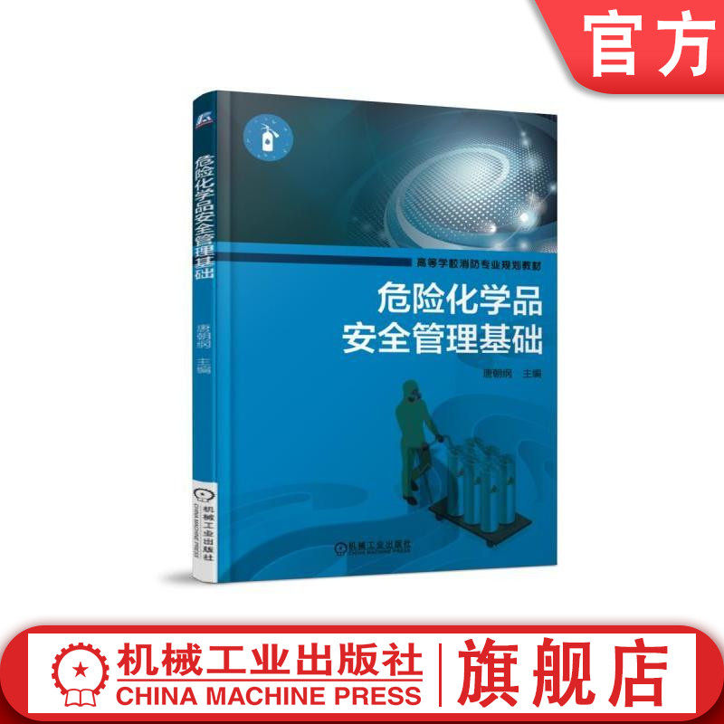 危险化学品安全管理基础 唐朝纲 高等学校消防专业规划教材机械工业出版社