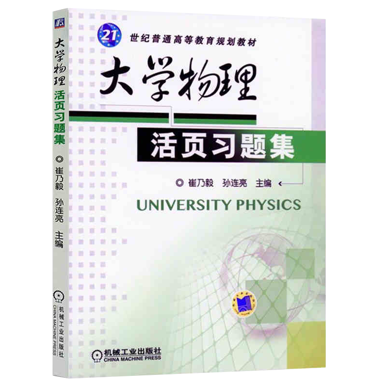 官网正版 大学物理活页习题集 崔乃毅 孙连亮 普通高等教育教材 9787111398356 机械工业出版社旗舰店