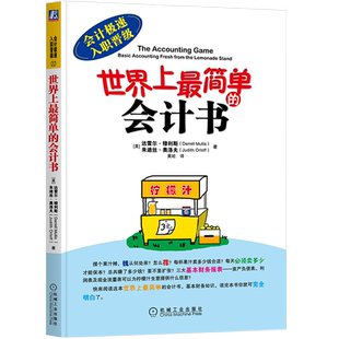 官网正版 世界上最简单的会计书 达雷尔 穆利斯 极速入职晋级 资产 负债 存货 应付账款 利润表 资产负债表 权责发生制