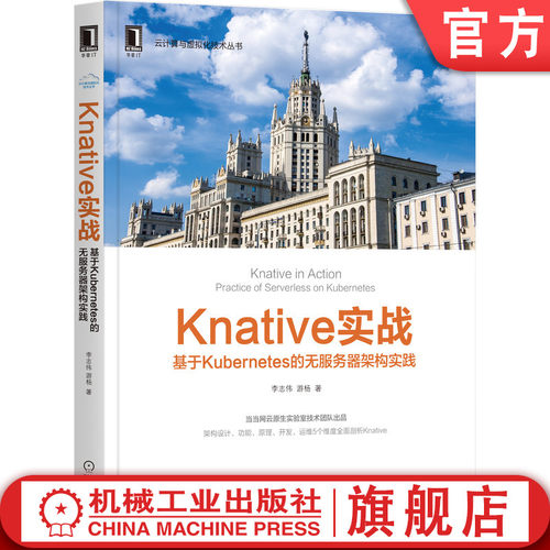 正版书籍 Knative实战:基于Kubernetes的无服务器架构实践 李志伟 当当网云原生实验室技术团队出品 9787111675587 机械工业出版社