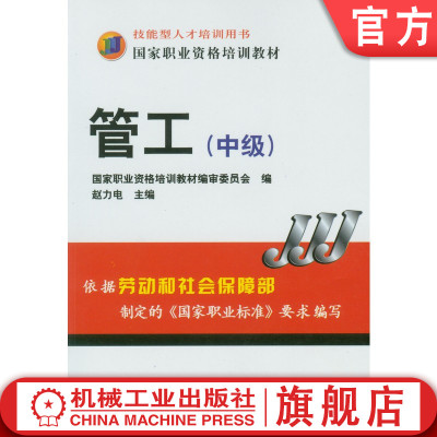 官网正版 管工 中级 赵力电 技能型人才培训用书 职业资格培训教材 9787111171591 机械工业出版社旗舰店