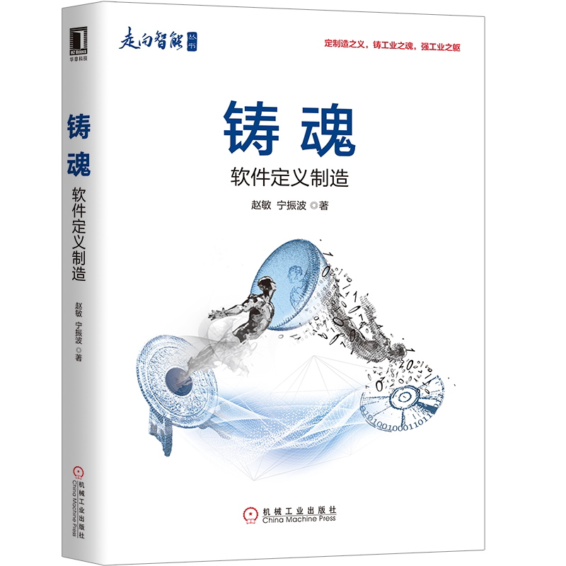 官网正版 铸魂 软件定义制造 赵敏 宁振波 智能 工业技术 互联网 管理水平 产品研发 模型 仿真驱动 数字化运维