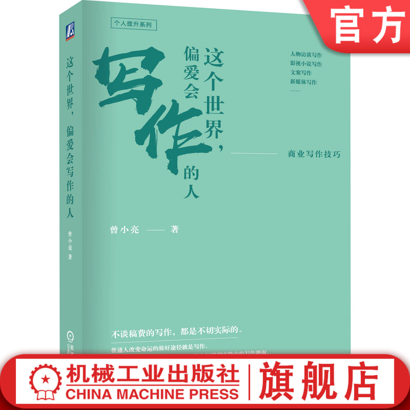 这个世界 偏爱会写作的人 商业写作技巧 曾小亮 新媒体 软文文案 非虚构人物采访 虚构性影视小说指南 职场提升 心理励志