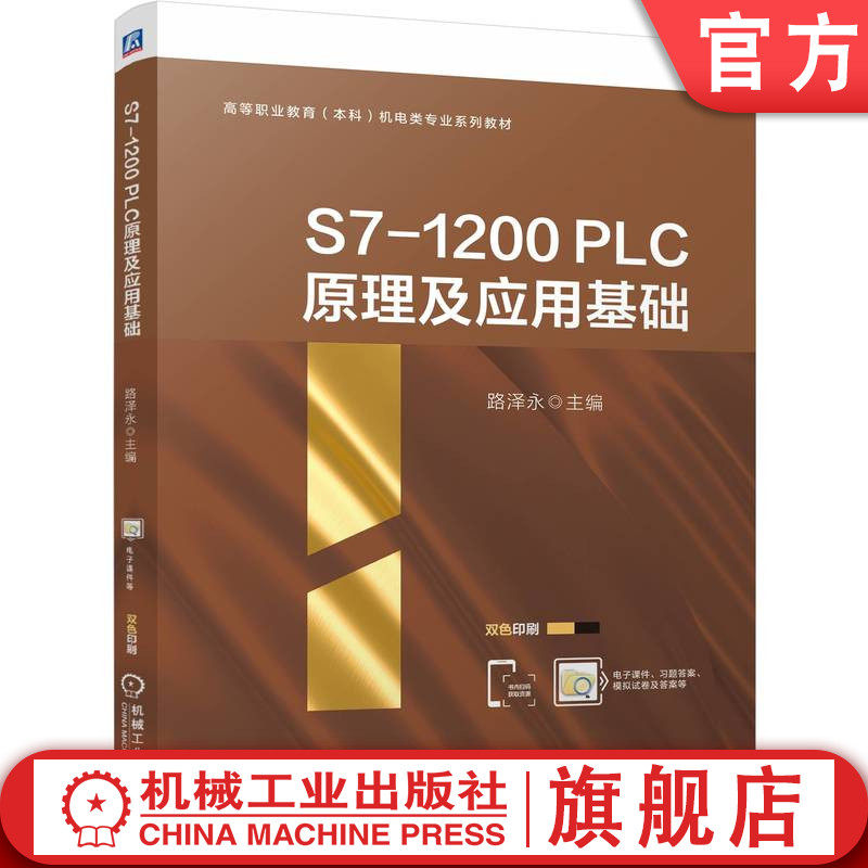官网正版 S7-1200 PLC原理及应用基础 路泽永 9787111773412 机械工业出版社 教材