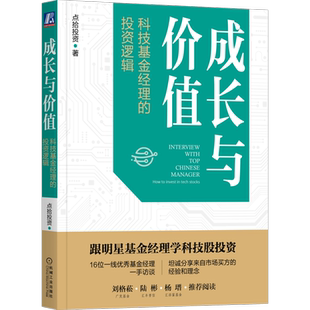 官网正版 成长与价值 科技基金经理的投资逻辑 点拾投资 理念 选股策略 行业趋势 深度研究 商业模式 复利 现金流 长期收益率