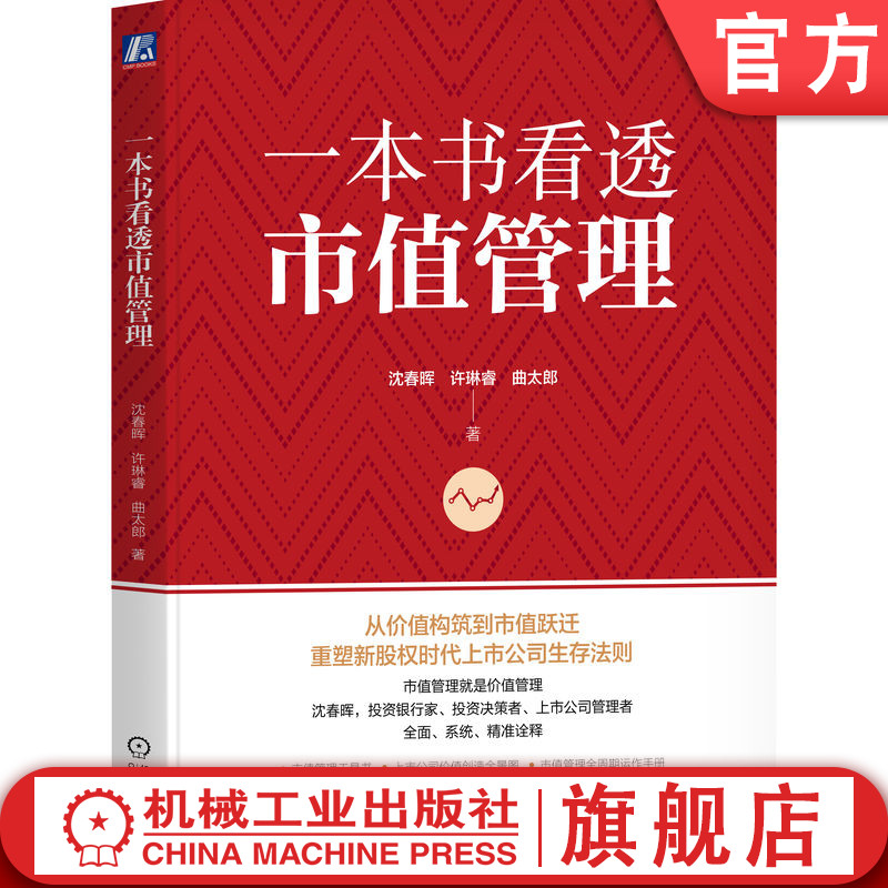 官网正版 一本书看透市值管理 沈春晖  许琳睿  曲太郎 著 知名投资银行家沈春晖作品 市值管理 市值 沈春晖 金融 管理 价值投资