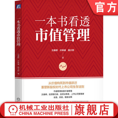 官网正版 一本书看透市值管理 沈春晖  许琳睿  曲太郎 著 知名投资银行家沈春晖作品 市值管理 市值 沈春晖 金融 管理 价值投资