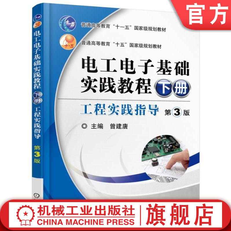 官网正版电工电子基础实践教程下册工程实践指导 第3版 曾建唐 9787111522935 普通高等教育十一五级规划教材 机械工业出版社