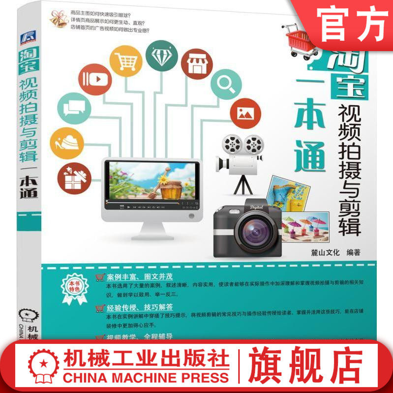 淘宝视频拍摄与剪辑一本通 陈志民图书9787111521914美工图书机械工业出版社