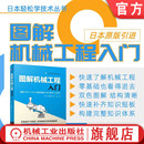 机械科普 图解机械工程入门 图解入门 官网正版 入门书籍 机械工业出版 小峰龙男 引进版 日 社 机械入门 简单易懂 工程科普