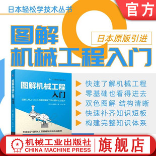 官网正版 图解机械工程入门 [日]小峰龙男 机械入门 图解入门 工程科普 机械科普 入门书籍 简单易懂 引进版 机械工业出版社
