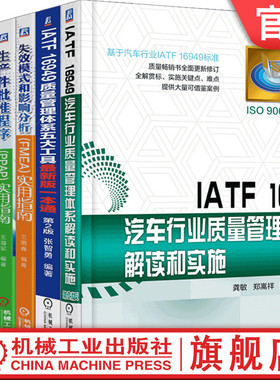 套装 官网正版 汽车行业质量管理共6册 IATF16949质量管理体系五大工具新版一本通 质量管理体系审核员培训认证教程书籍
