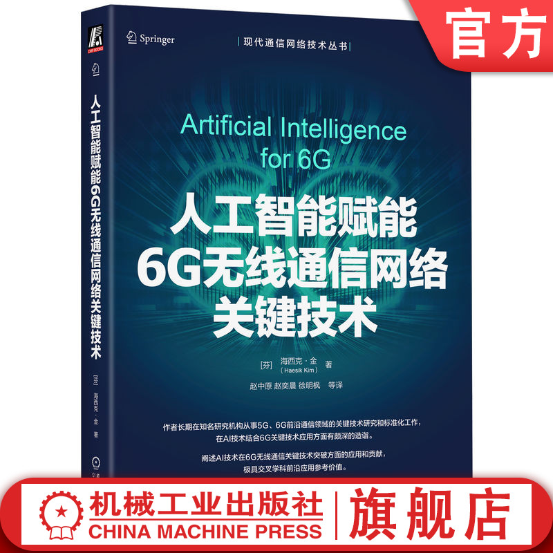 官网正版 人工智能赋能6G无线通信网络关键技术 海西克 金 人工智能 6G 深度学习 机器学习 无线通信 移动通信 5G 强化学习 网络