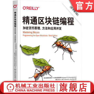 官网正版 精通区块链编程：加密货币原理、方法和应用开发（原书第3版） 安德烈亚斯·M.安东诺普洛斯 区块链 加密货币 比特币