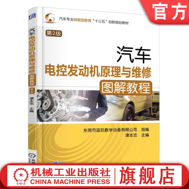 汽车电控发动机原理与维修图解教程 第2版 主编 谭本忠 汽车专业技能型教育“十三五”创新规划教材机械工业出版社