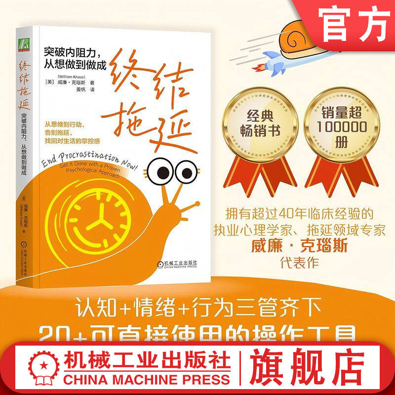 官网正版 终结拖延：突破内阻力，从想做到做成 （美）威廉·克瑙斯 拖延 时间管理 习惯 内阻力 个人成长 机械工业出版社