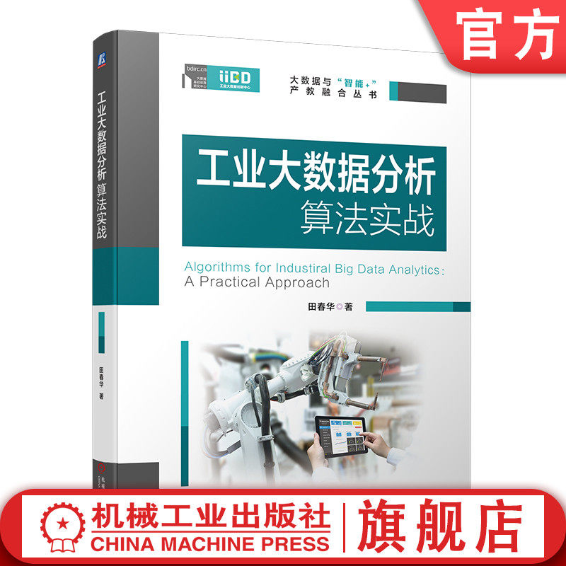 官网正版 工业大数据分析算法实战 田春华 数据思维 机器学习故障诊断质量优化流程优化分析算法人工智能 制造业企业数字化转型