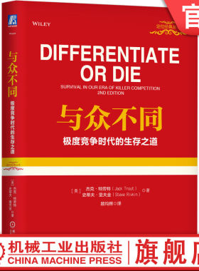 官网正版 与众不同 极度竞争时代的生存之道 精装版 杰克 特劳特 品类货品化 销售主张 广告创意 差异化 市场专长 产品价值