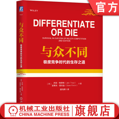 官网正版 与众不同 极度竞争时代的生存之道 精装版 杰克 特劳特 品类货品化 销售主张 广告创意 差异化 市场专长 产品价值
